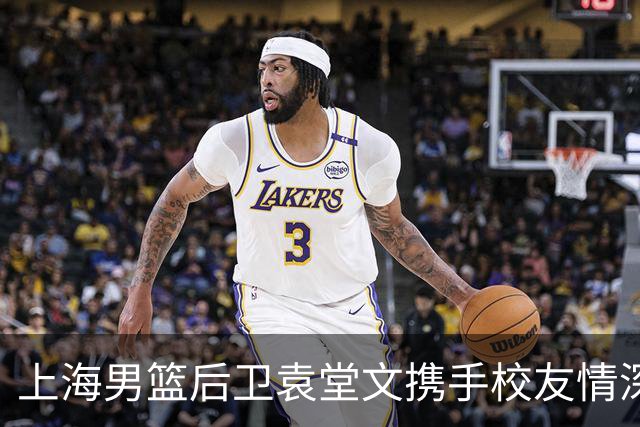 上海男篮后卫袁堂文携手校友情深厚，喜结连理
