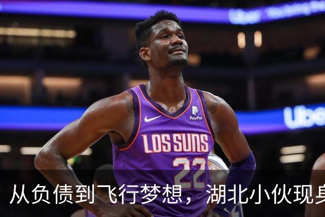 从负债到飞行梦想，湖北小伙现身捍卫“真飞”形象