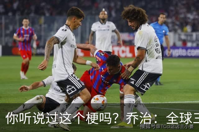 你听说过这个梗吗？乔治：全球三大通货就是石油、黄金，还有我自己