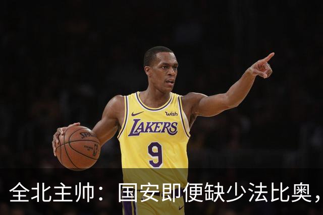 全北主帅：国安即便缺少法比奥，依然气势如虹