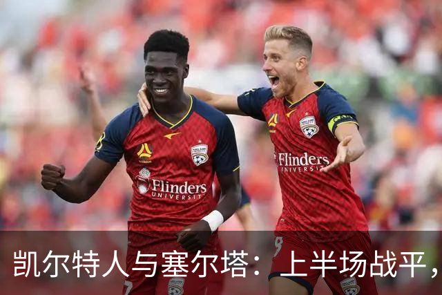 凯尔特人与塞尔塔：上半场战平，杜兰头球成焦点