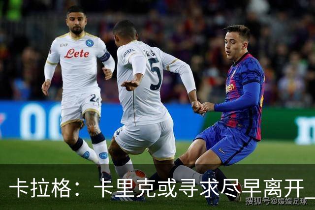 卡拉格：卡里克或寻求尽早离开 曼联球员已不再支持