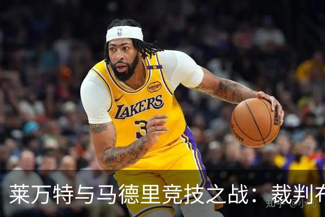 莱万特与马德里竞技之战：裁判布尔戈斯的执法统计分析