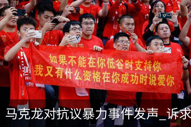 马克龙对抗议暴力事件发声 诉求与暴力应明确区分